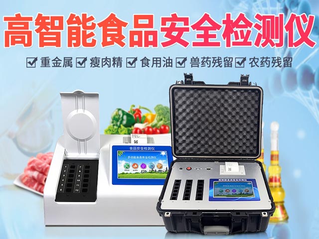 食品安全檢測(cè)儀