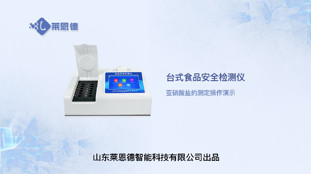 臺(tái)式食品安全檢測儀亞硝酸鹽操作