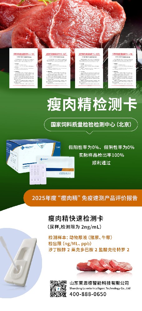 權(quán)威認可質量！山東萊恩德順利通過2025年度 “瘦肉精” 免疫速測產(chǎn)品評價  ?