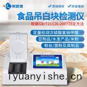 食(shí)品吊(diào)白塊檢測(cè)儀(yí)可(kě)以(yǐ)保證食(shí)品安(ān)全